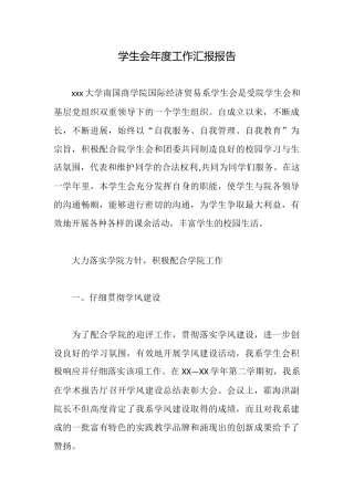 学生会年度工作汇报报告