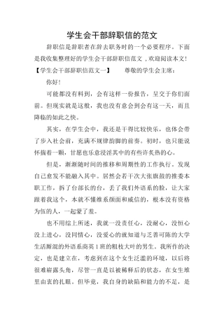 学生会干部辞职信的范文