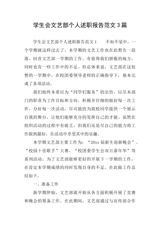 学生会文艺部个人述职报告范文3篇