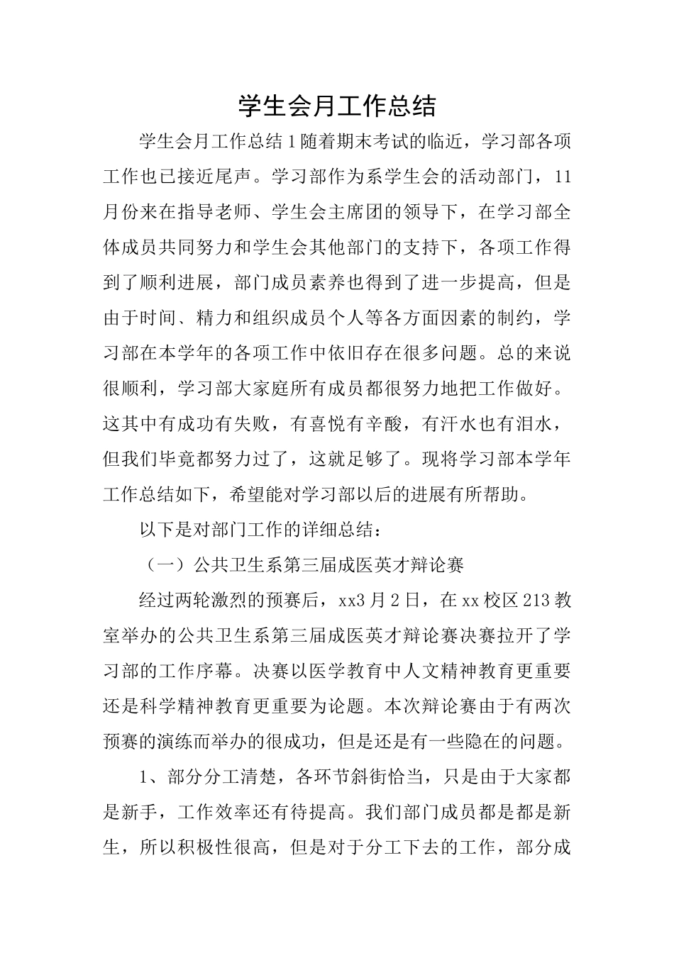 学生会月工作总结_第1页