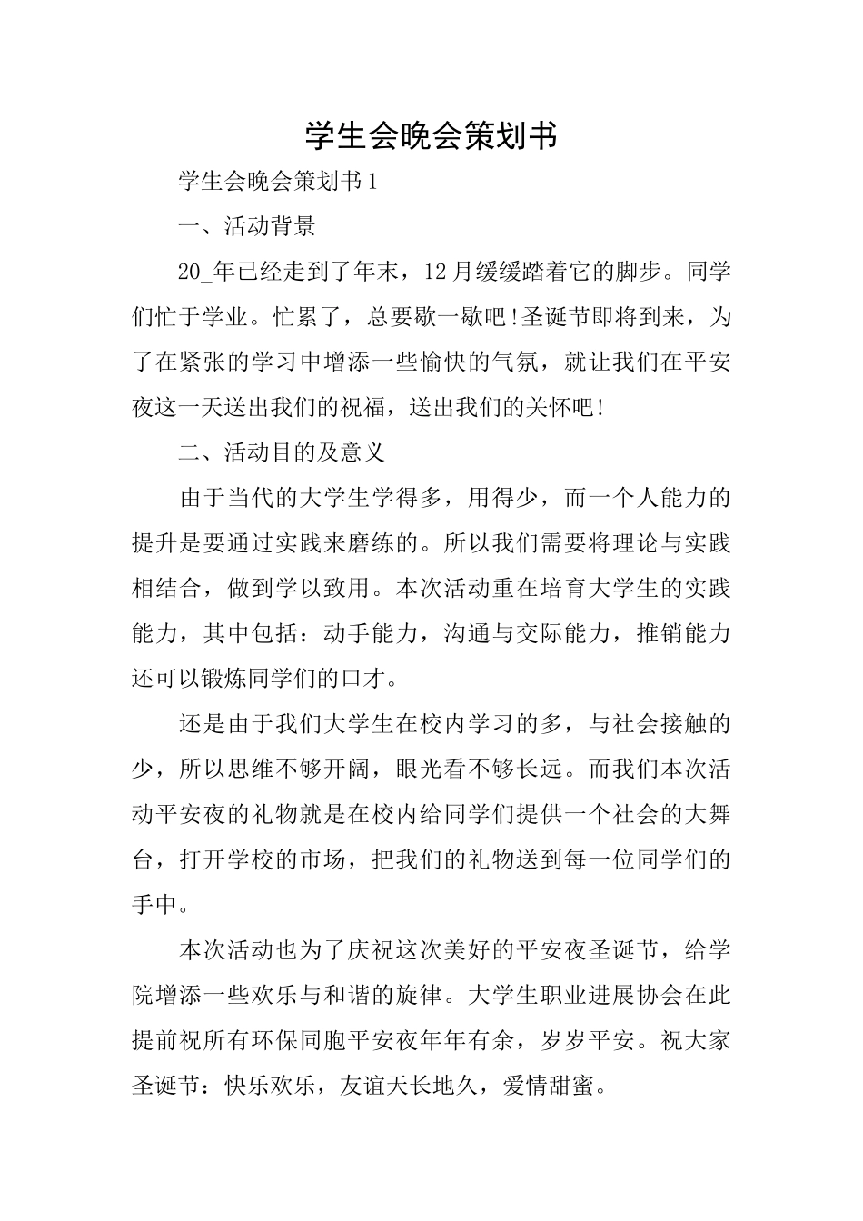 学生会晚会策划书_第1页