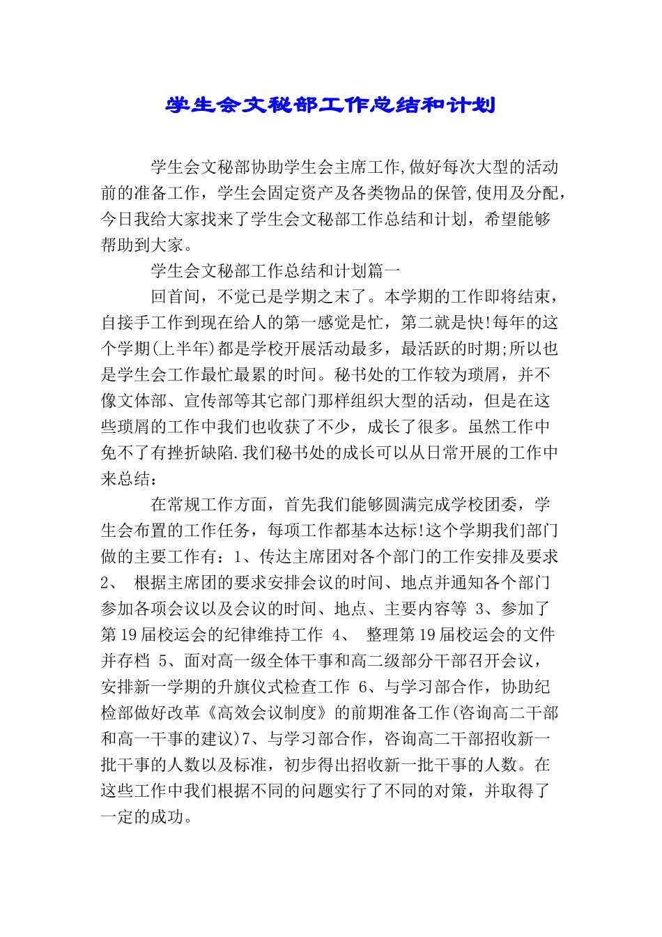 学生会文秘部工作总结和计划_第1页