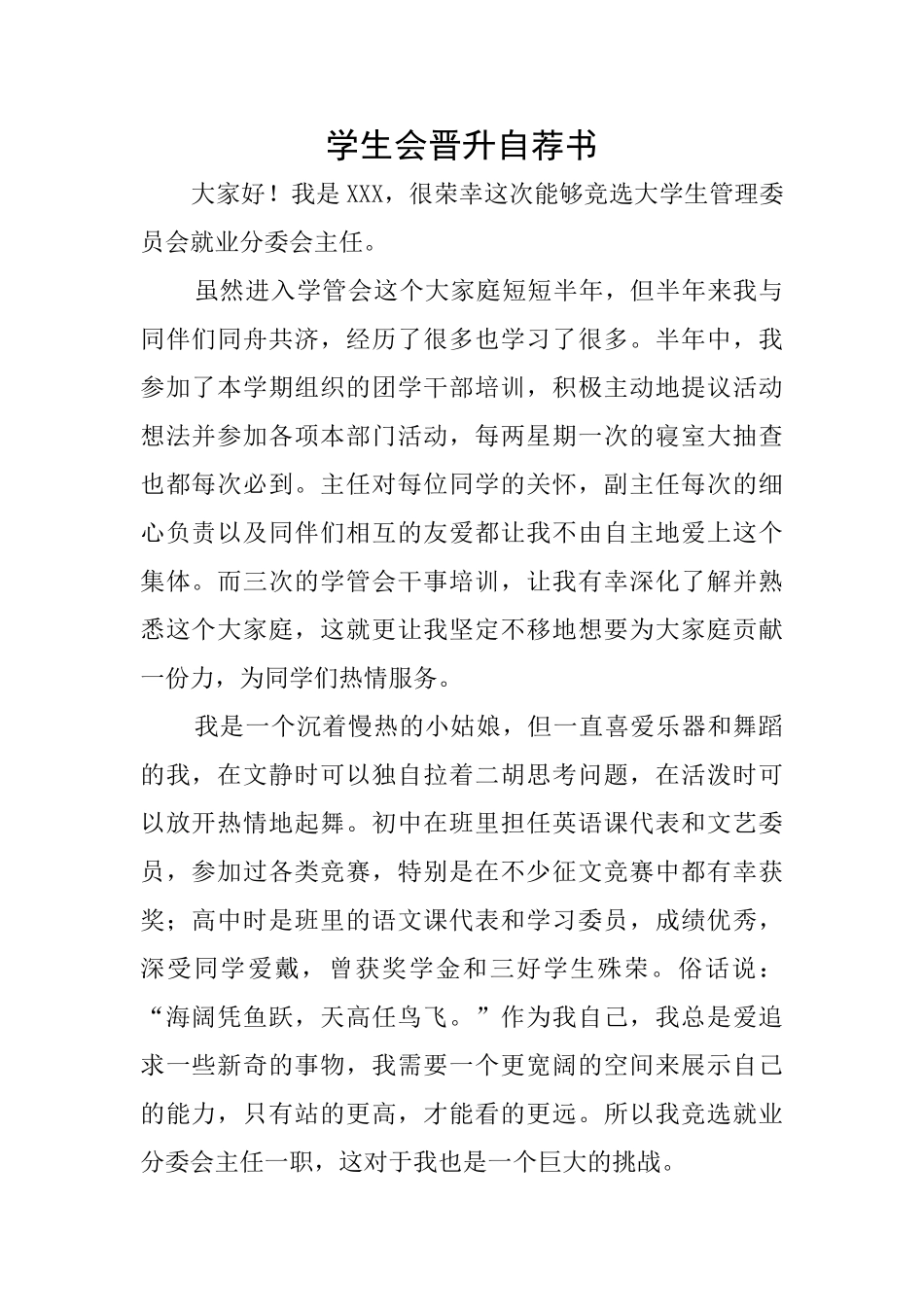 学生会晋升自荐书_第1页