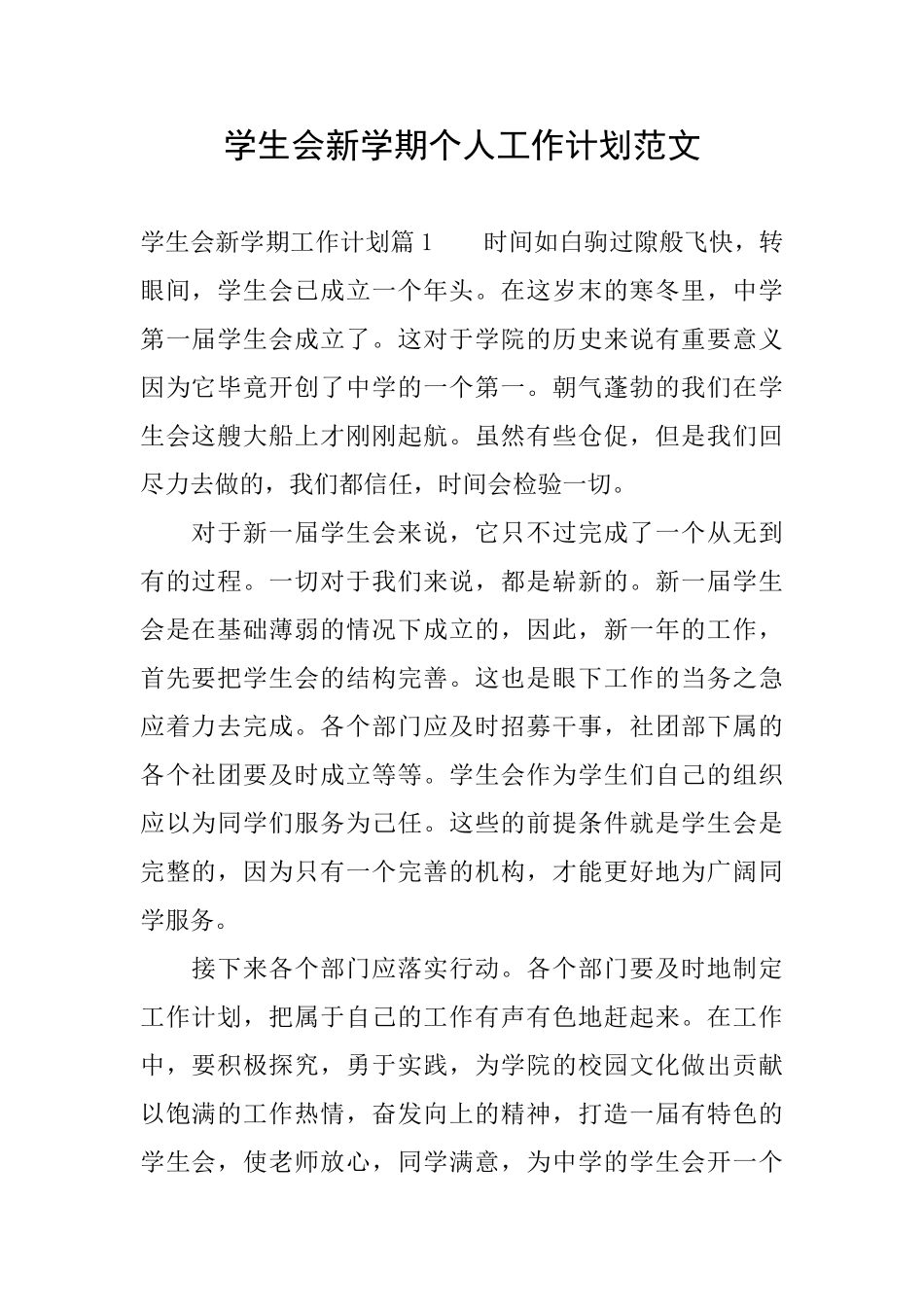 学生会新学期个人工作计划范文_第1页