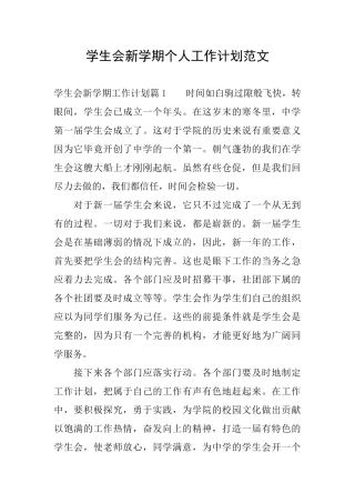 学生会新学期个人工作计划范文