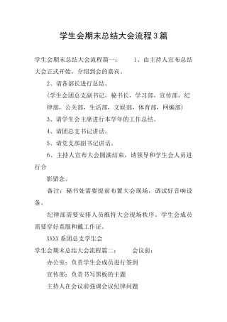 学生会期末总结大会流程3篇