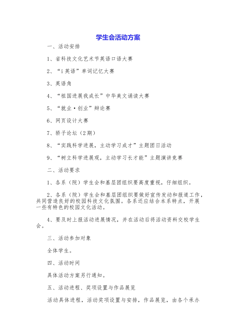 学生会活动方案_第1页