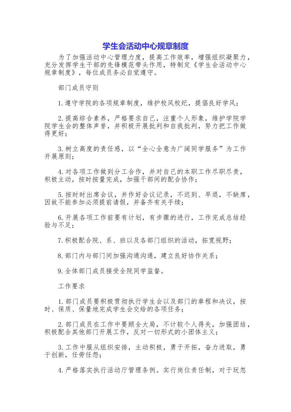 学生会活动中心规章制度_第1页
