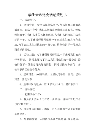 学生会欢送会活动策划书