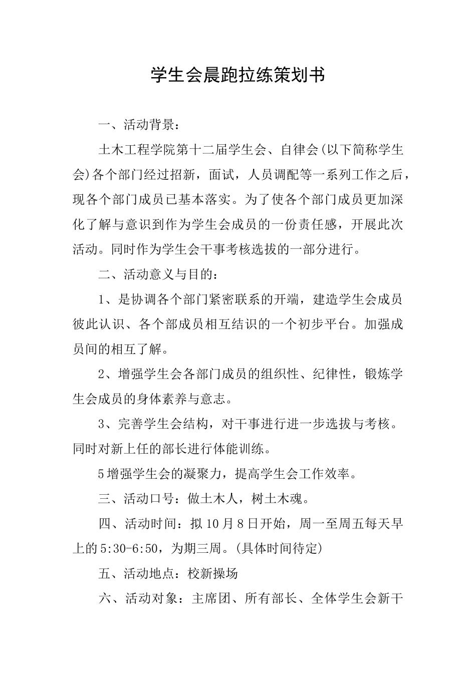 学生会晨跑拉练策划书_第1页