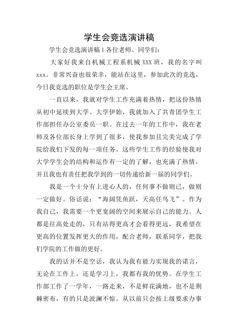 学生会竞选演讲稿_第1页