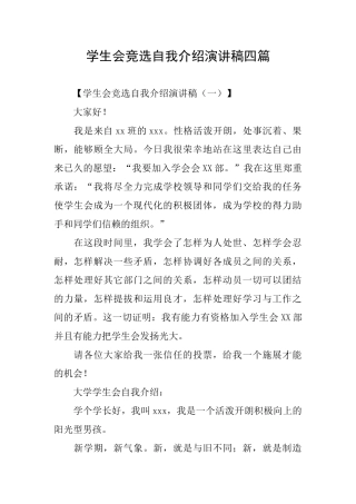 学生会竞选自我介绍演讲稿四篇