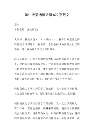 学生会竞选演讲稿600字范文
