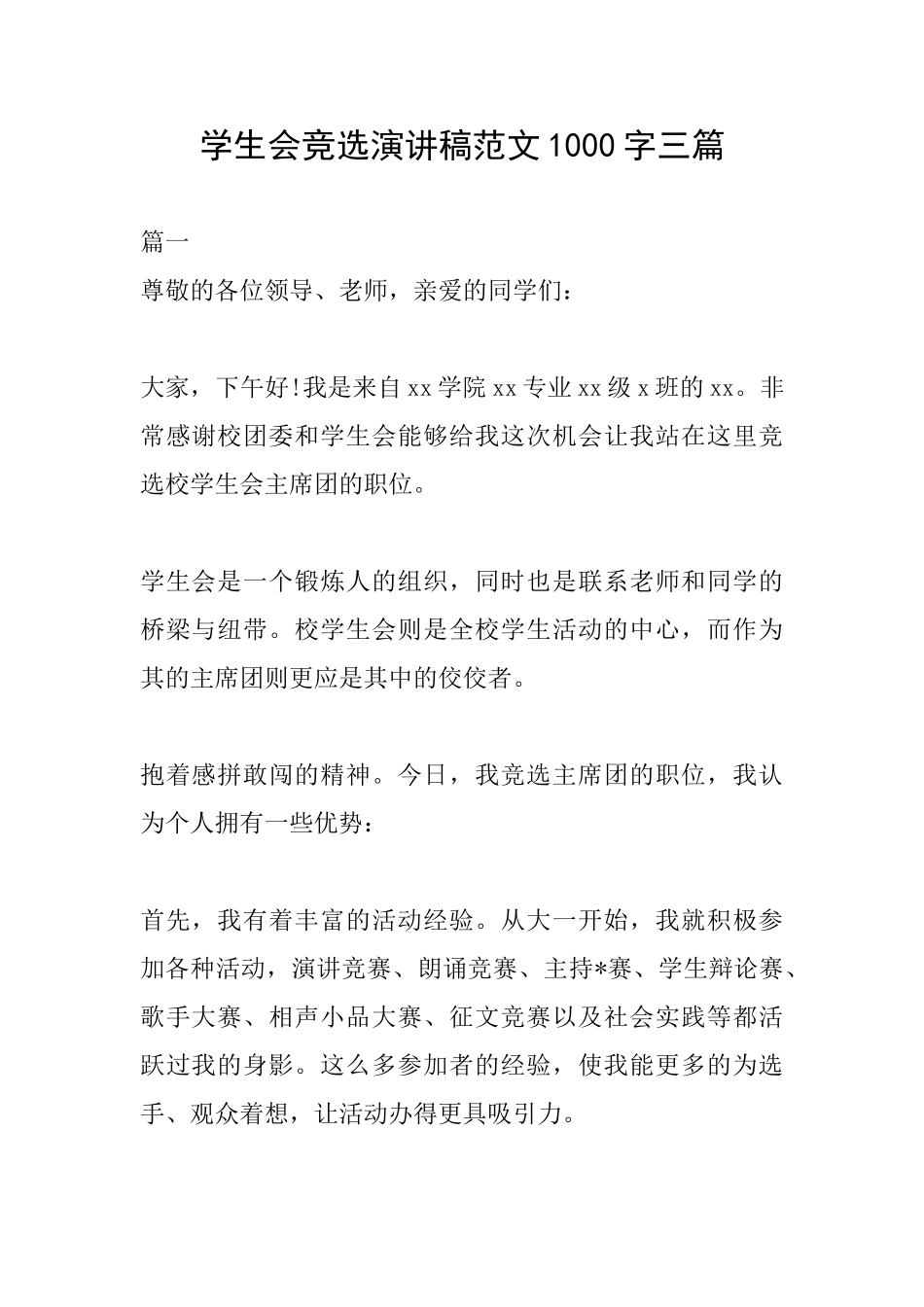 学生会竞选演讲稿范文1000字三篇_第1页