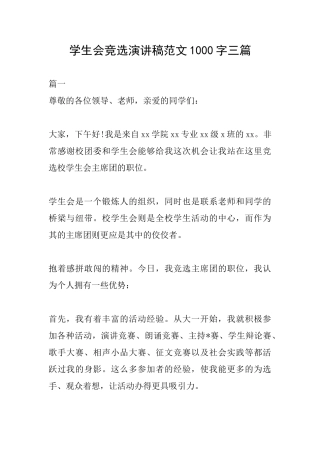 学生会竞选演讲稿范文1000字三篇
