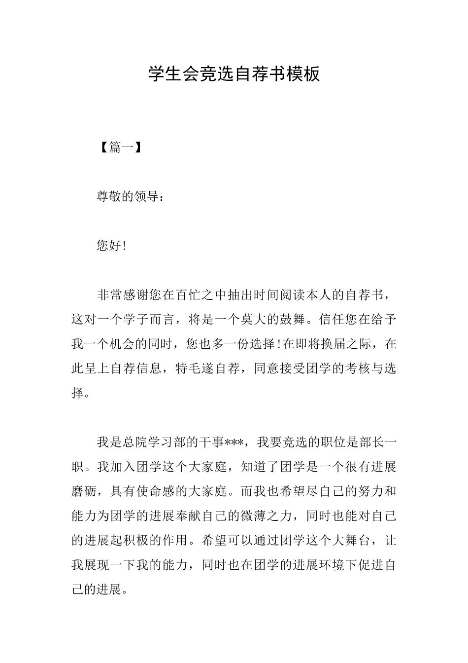 学生会竞选自荐书模板_第1页