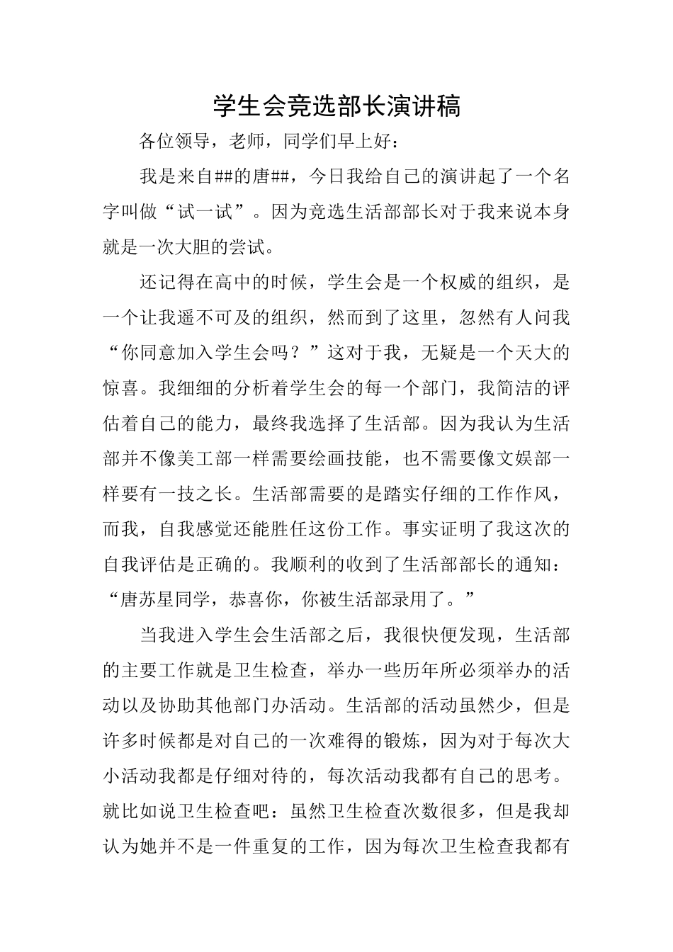 学生会竞选部长演讲稿_第1页