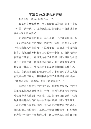 学生会竞选部长演讲稿