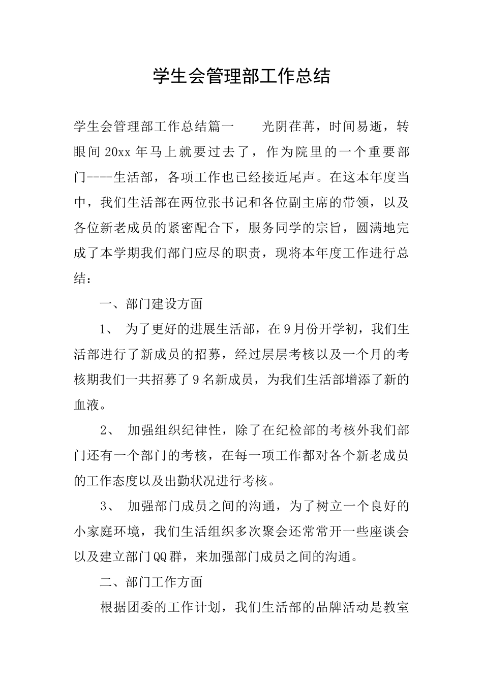 学生会管理部工作总结_第1页