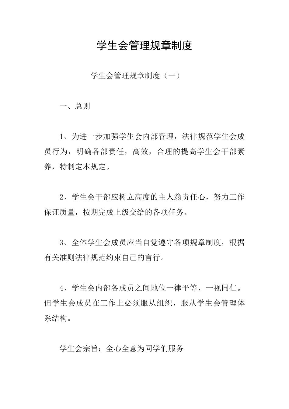 学生会管理规章制度_第1页