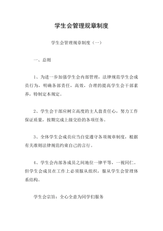 学生会管理规章制度