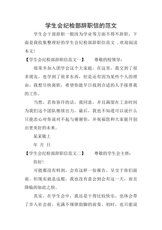 学生会纪检部辞职信的范文