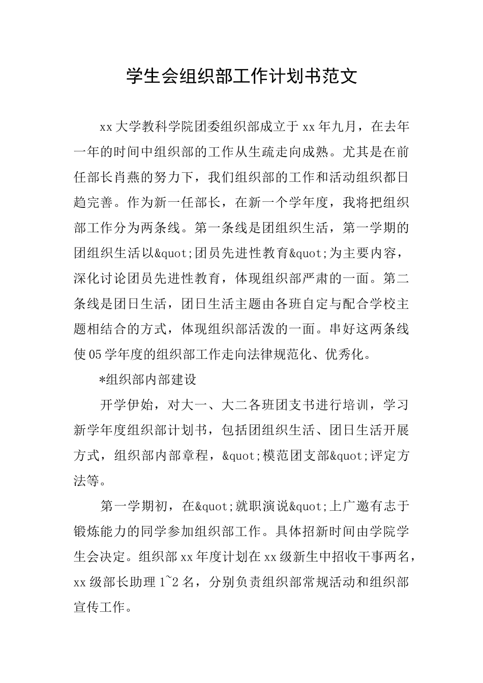 学生会组织部工作计划书范文_第1页