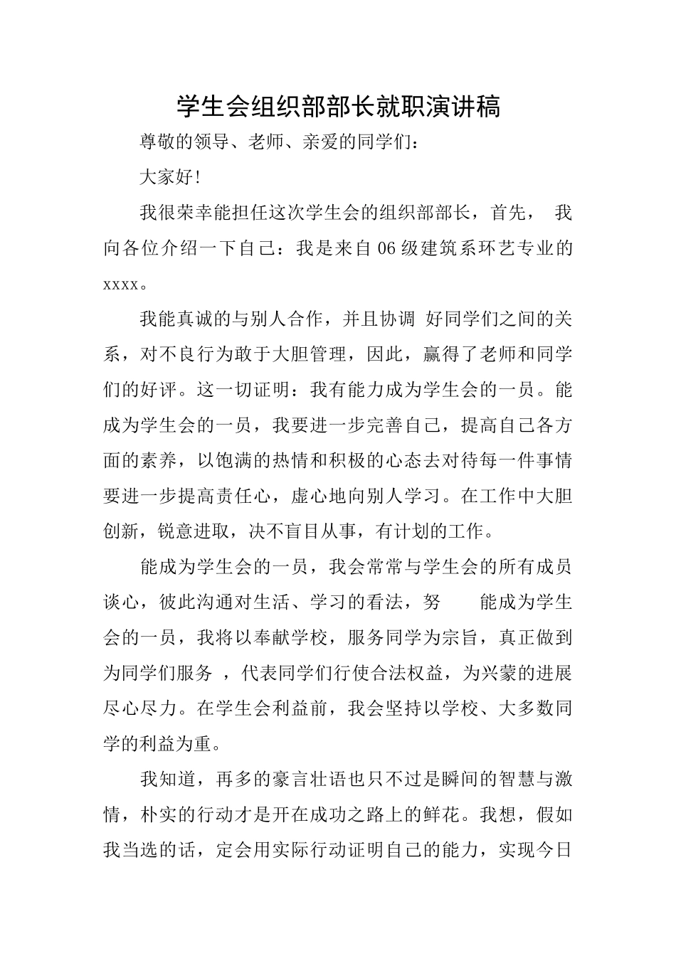 学生会组织部部长就职演讲稿_第1页