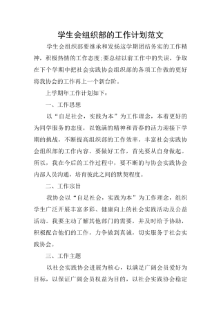 学生会组织部的工作计划范文