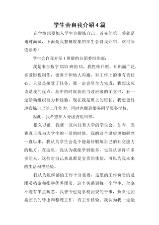 学生会自我介绍4篇