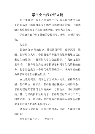 学生会自我介绍3篇