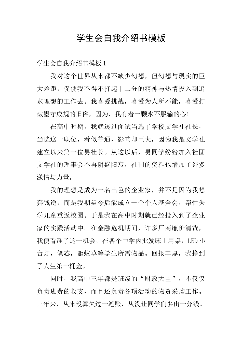 学生会自我介绍书模板_第1页