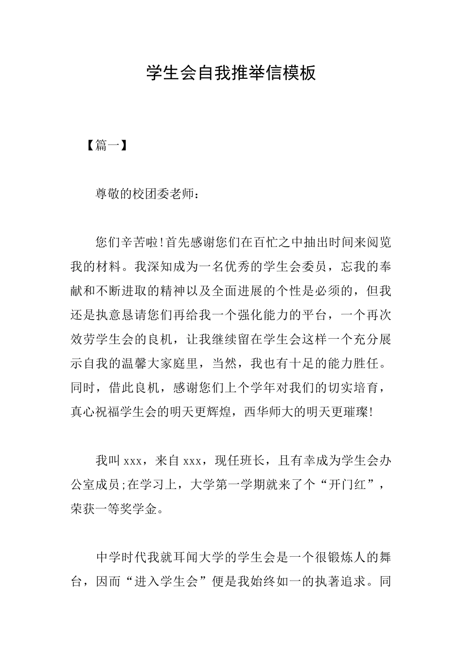 学生会自我推荐信模板_第1页