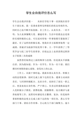 学生会自我评价怎么写