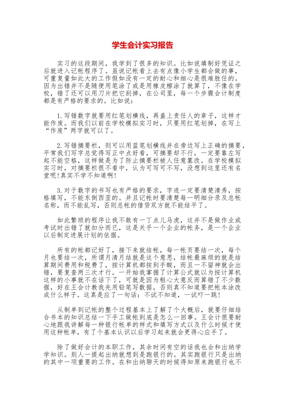 学生会计实习报告_第1页