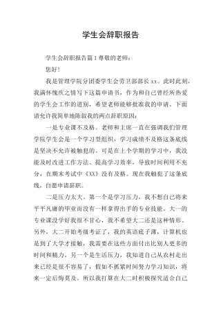 学生会辞职报告