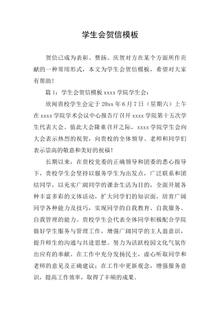 学生会贺信模板