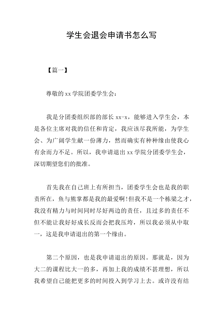 学生会退会申请书怎么写_第1页