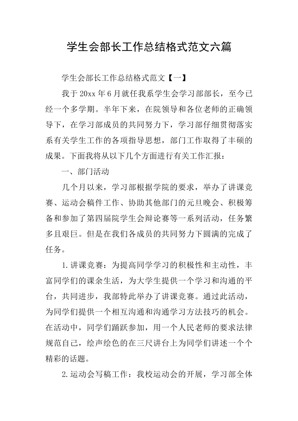 学生会部长工作总结格式范文六篇_第1页