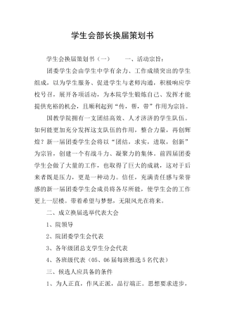 学生会部长换届策划书