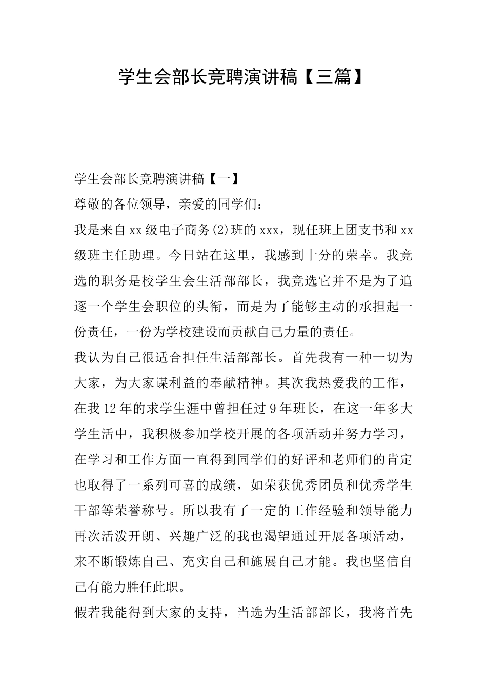 学生会部长竞聘演讲稿_第1页