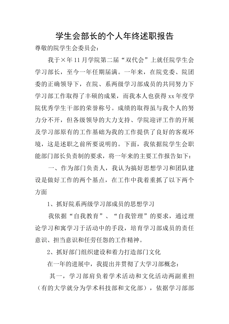 学生会部长的个人年终述职报告_第1页