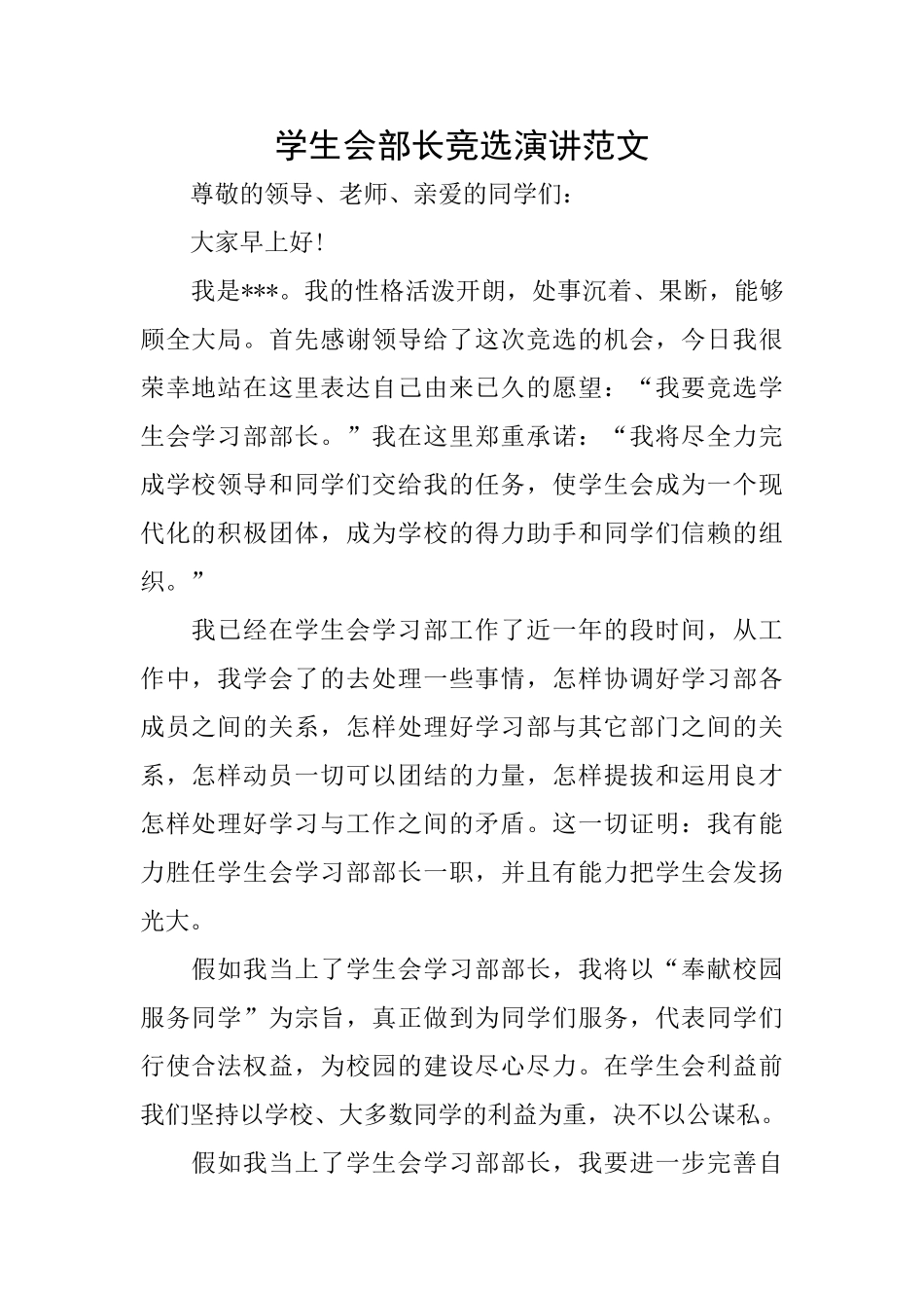 学生会部长竞选演讲范文_第1页