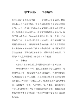学生会部门工作总结书