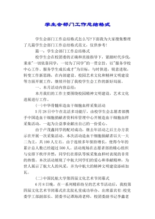 学生会部门工作总结格式