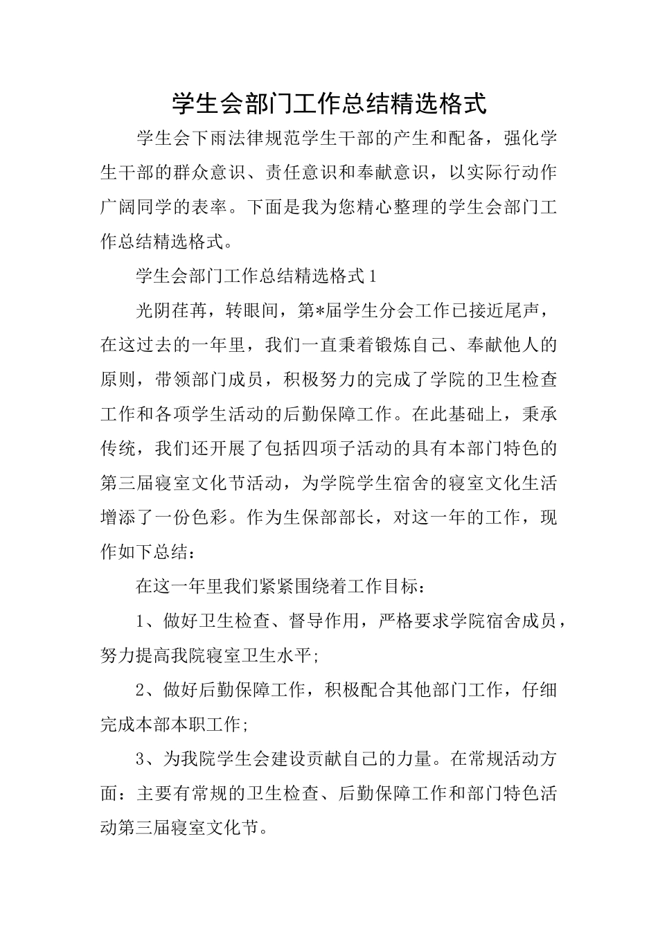 学生会部门工作总结精选格式_第1页