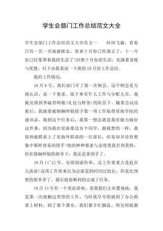 学生会部门工作总结范文大全