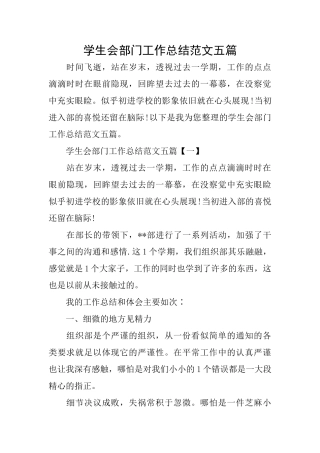 学生会部门工作总结范文五篇