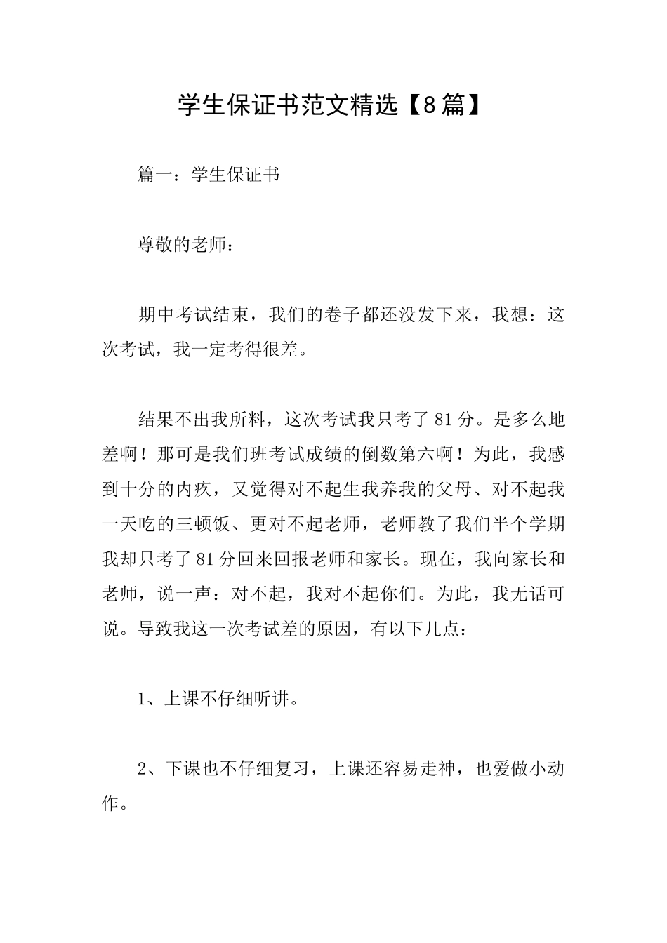 学生保证书范文精选_第1页