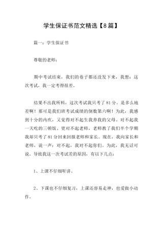 学生保证书范文精选